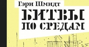 Шмидт битвы по средам. Битвы по средам читать. Битвы по средам читать. Битвы по средам читать. Битвы по средам гэри шмидт книга.