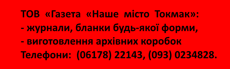 ТОВ  «Газета  «Наше  місто  Токмак»: