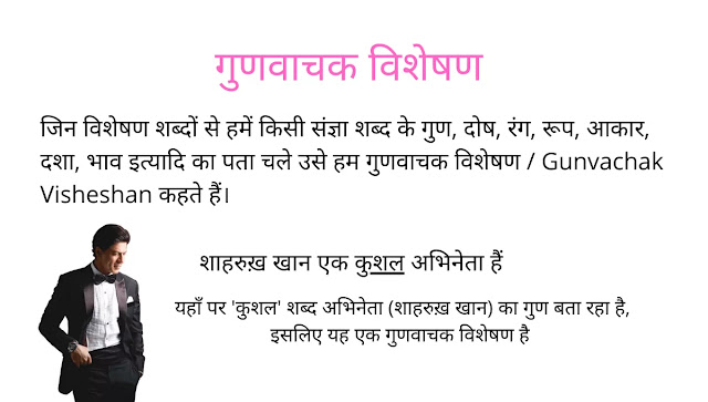 विशेषण, visheshan, adjective गुणवाचक विशेषण / Gunvachak Visheshan / Qualitative Adjective