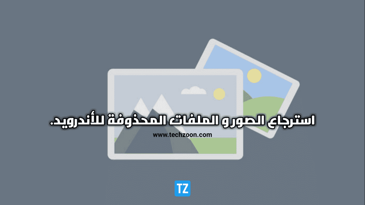 استرجاع الصور و الملفات المحذوفة بواسطة تطبيق DiskDigger للأندرويد. استرجاع الصور و الملفات المحذوفة