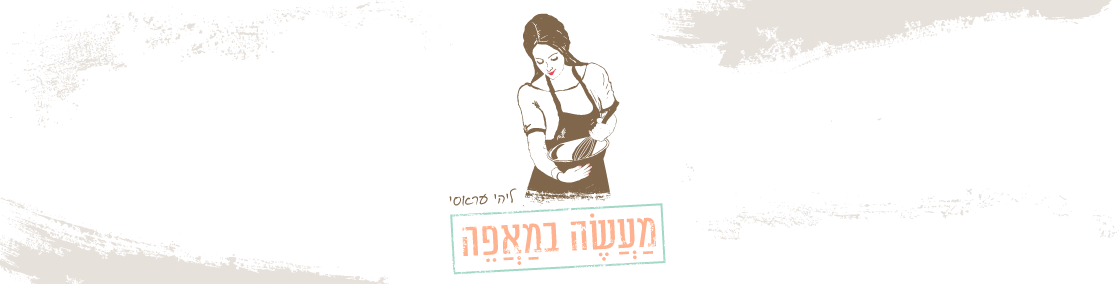 מעשה במאפה - בלוג מחשבות ומתכונים