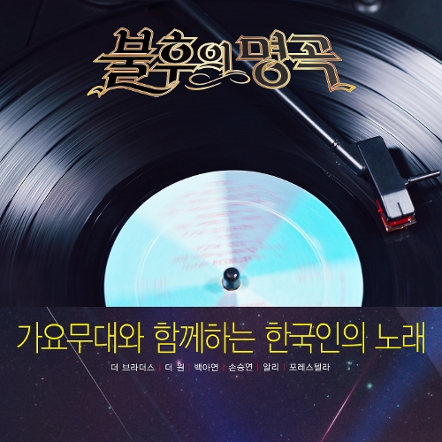 Various Artists – 불후의 명곡 – 전설을 노래하다 (가요무대와 함께하는 한국인의 노래)