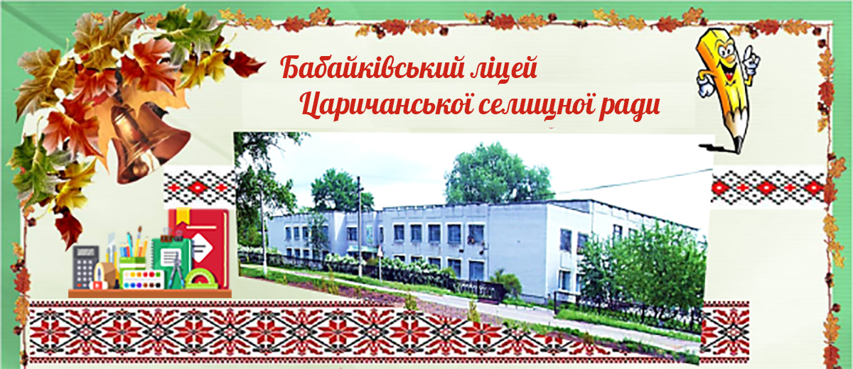 Офіційний сайт Бабайківського ліцею Царичанської селищної ради