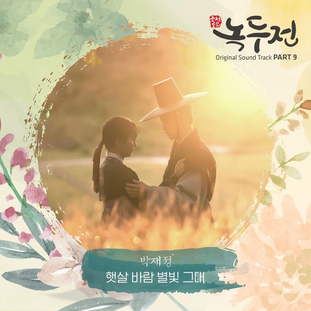 Parc Jae Jung – The Tale of Nokdu OST – Part.9