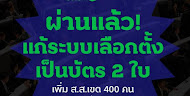 แก้ระบบเลือกตั้งสำเร็จ ส.ว.ปล่อยฟรีโหวต สายทหารเทเห็นชอบ