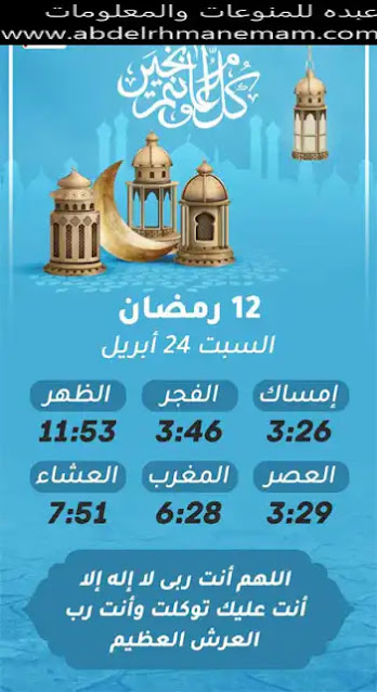 إمساكية شهر رمضان المعظم لسنة 1442 هجريا (12)