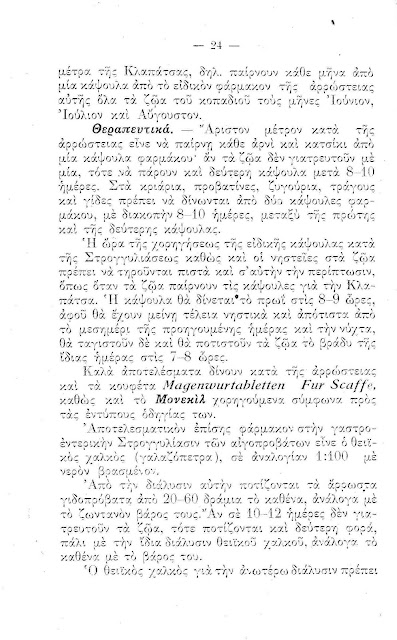 Πως γιατρεύονται οι αρρώστιες των γιδο-προβάτων