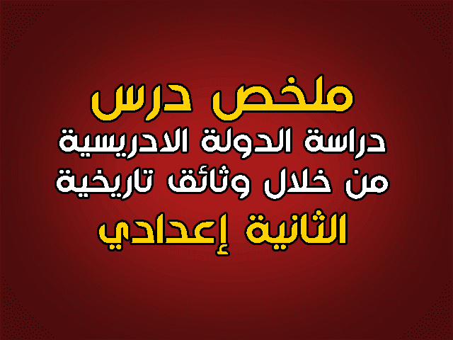 تلخيص دراسة الدولة الادريسية من خلال وثائق تاريخية الثانية اعدادي