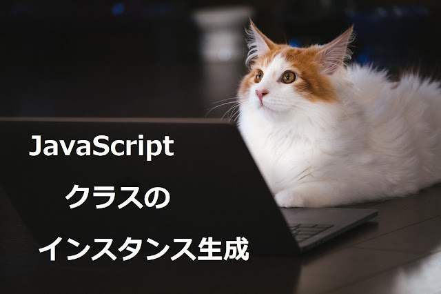 JavaScriptクラスのインスタンス生成 JavaScriptクラスのインスタンス生成