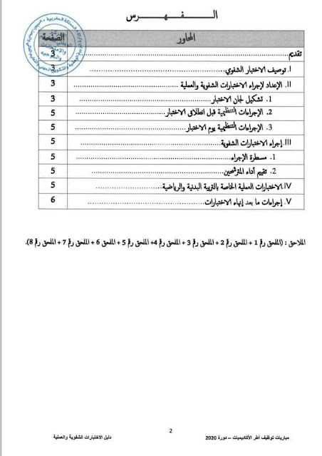 دليل الاختبارات الشفوية والعملية الخاص بمباريات توظيف أطر الأكاديميات دورة 2020