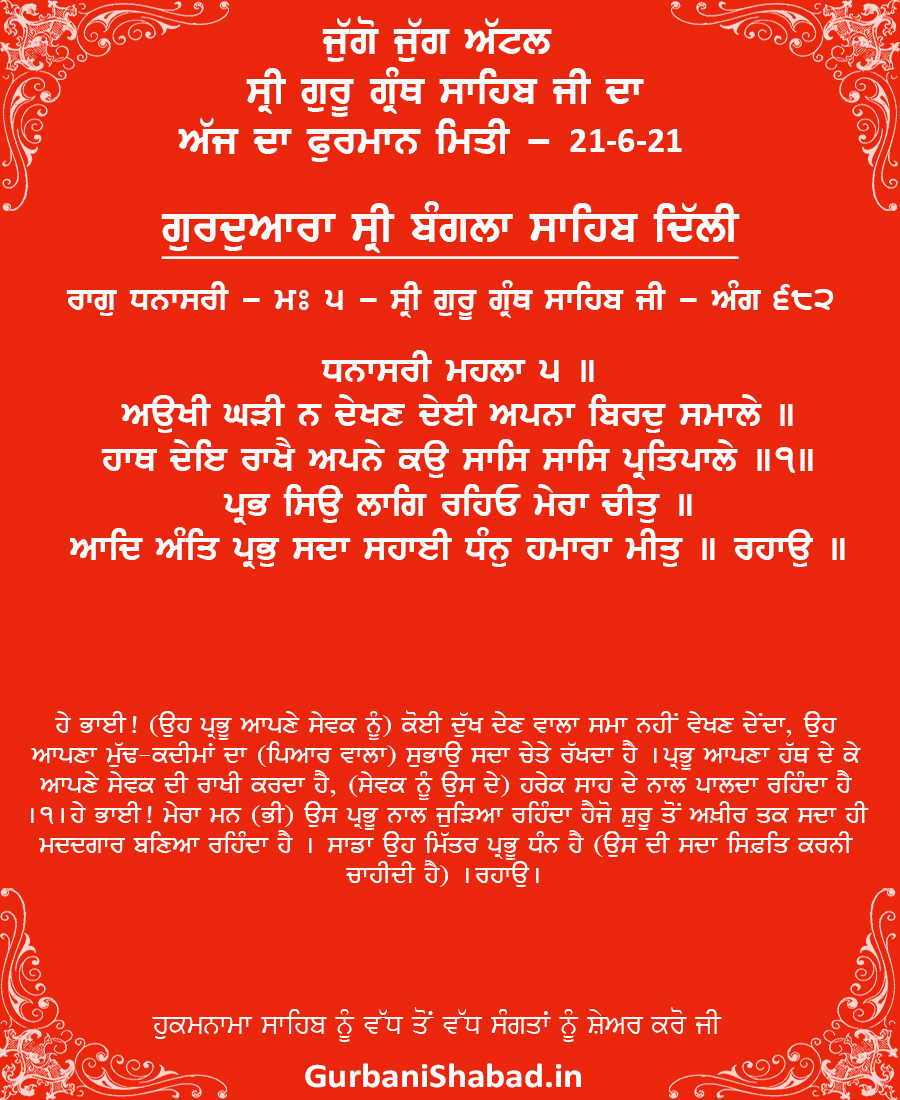 682, Hukamnama 21-6-2021, Gurdwara Bangla Sahib Delhi 682, Hukamnama 21-6-2021, Gurdwara Bangla Sahib Delhi