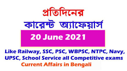Current Affairs in Bengali| Daily Current Affairs in Bengali| 20 June 2021
