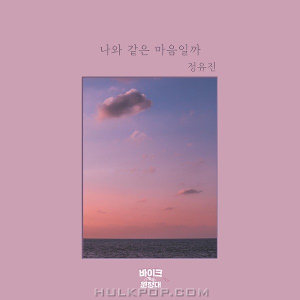 Jeong Yu Jin – Bike guys OST Part.6