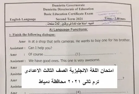 امتحان انجليزى ثالثة اعدادى ترم ثانى 2021