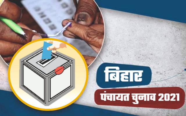 Bihar Panchayat Election : पंचायत चुनाव को लेकर सरकार तैयार, विधानसभा के तर्ज पर होगी पंचायत चुनाव में वोटों की गिनती.