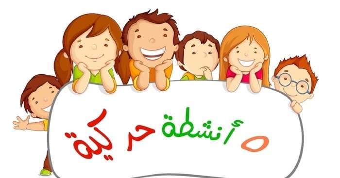 ألعاب حركية للأطفال تسالي ومهارات