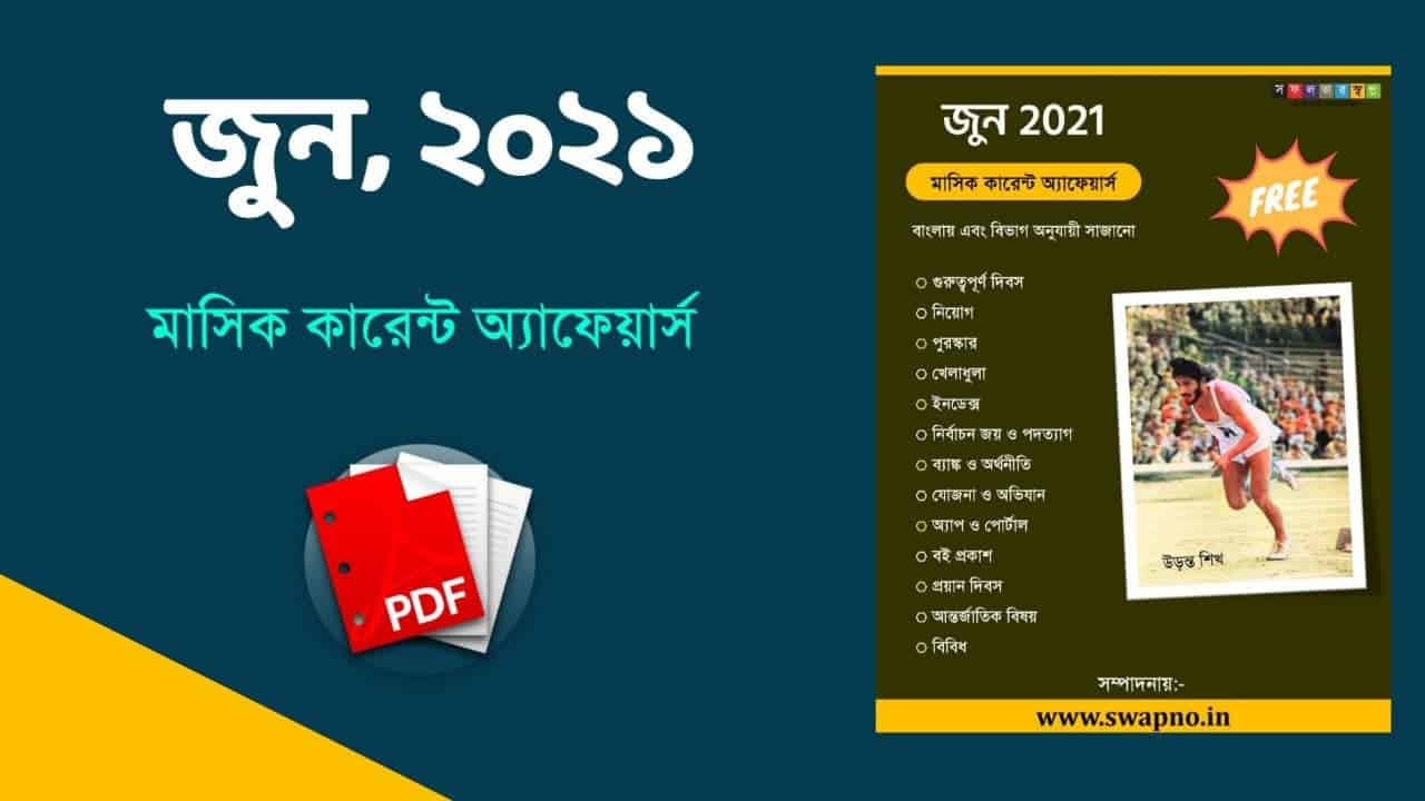 June 2021 Monthly Current Affairs in Bengali PDF