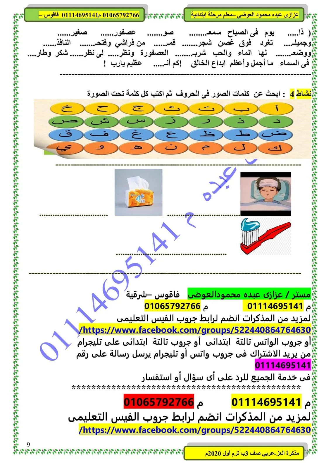 مذكرة عربى ثالثة ابتدائى ترم اول 2021