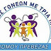  Αποστολή  βοήθειας   στους  Τρίτεκνους  της   ευρύτερης περιοχής Ελασσόνας- Τυρνάβου 