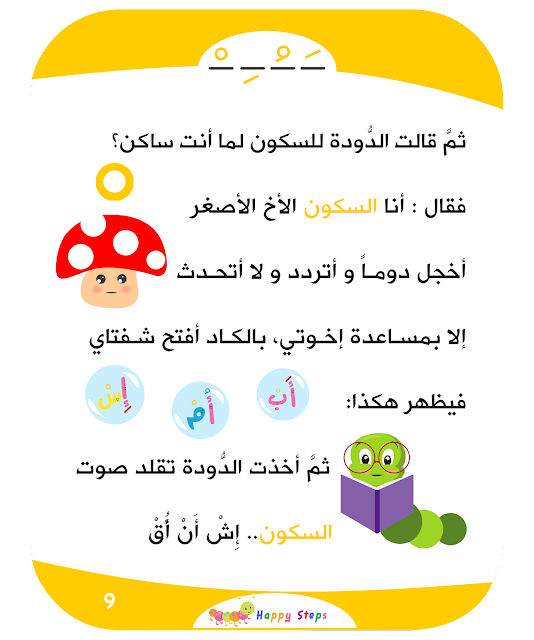Arabic Story for kids رحلة أصدقاء الحروف - الحركات القصيرة 9