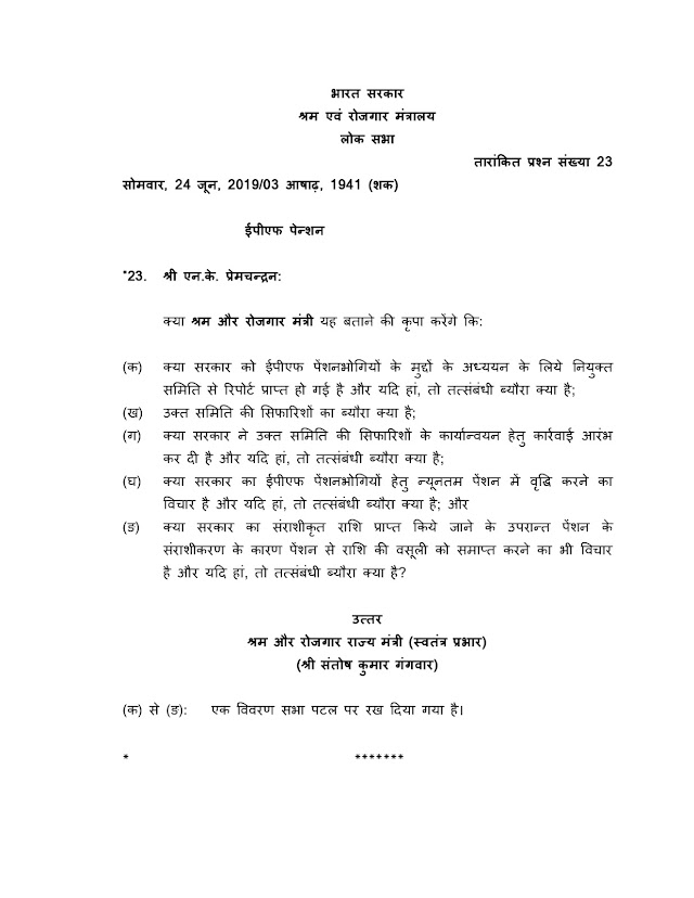EPS 95 Pensioners Latest News | Questions abount eps pension hike in loksabha on 24.06.2019
