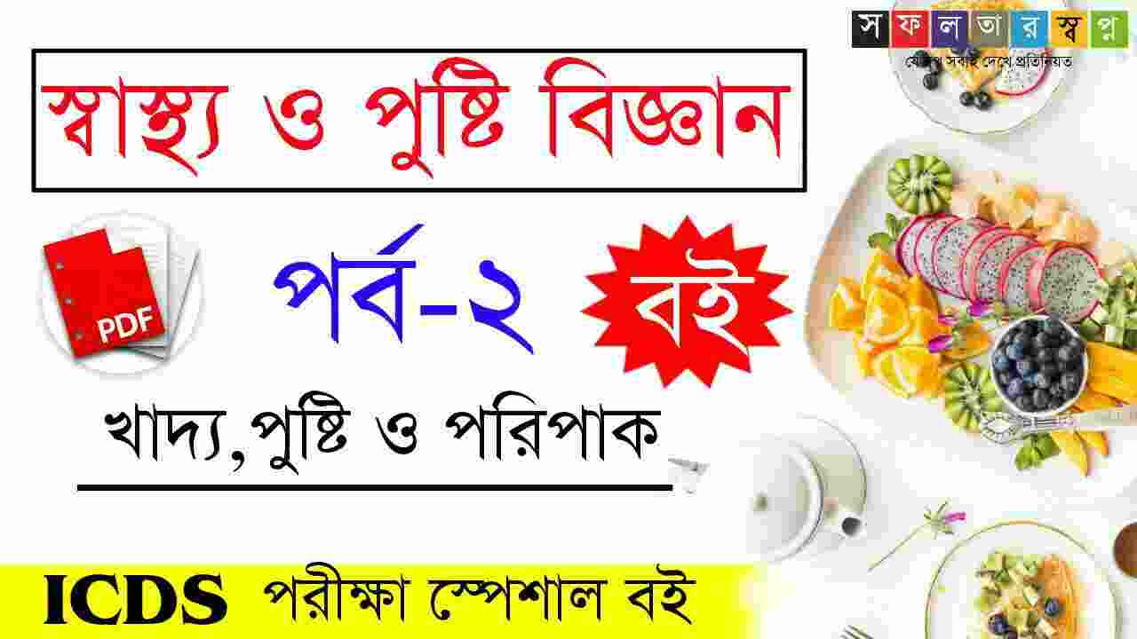 Nutrition and Health Bengali Book PDF for ICDS Supervisor Examপুষ্টি ও স্বাস্থ্য বিজ্ঞান বই