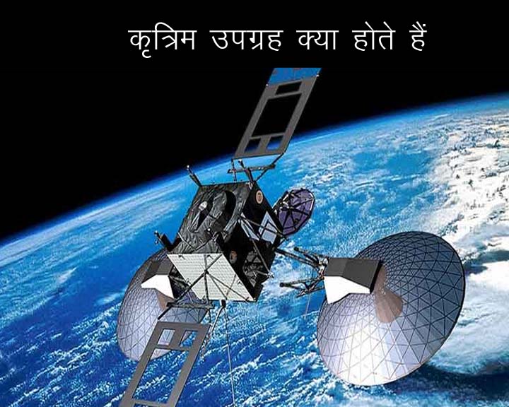 कृत्रिम उपग्रह Artificial satellite in Hindi GK in Hindi MP GK