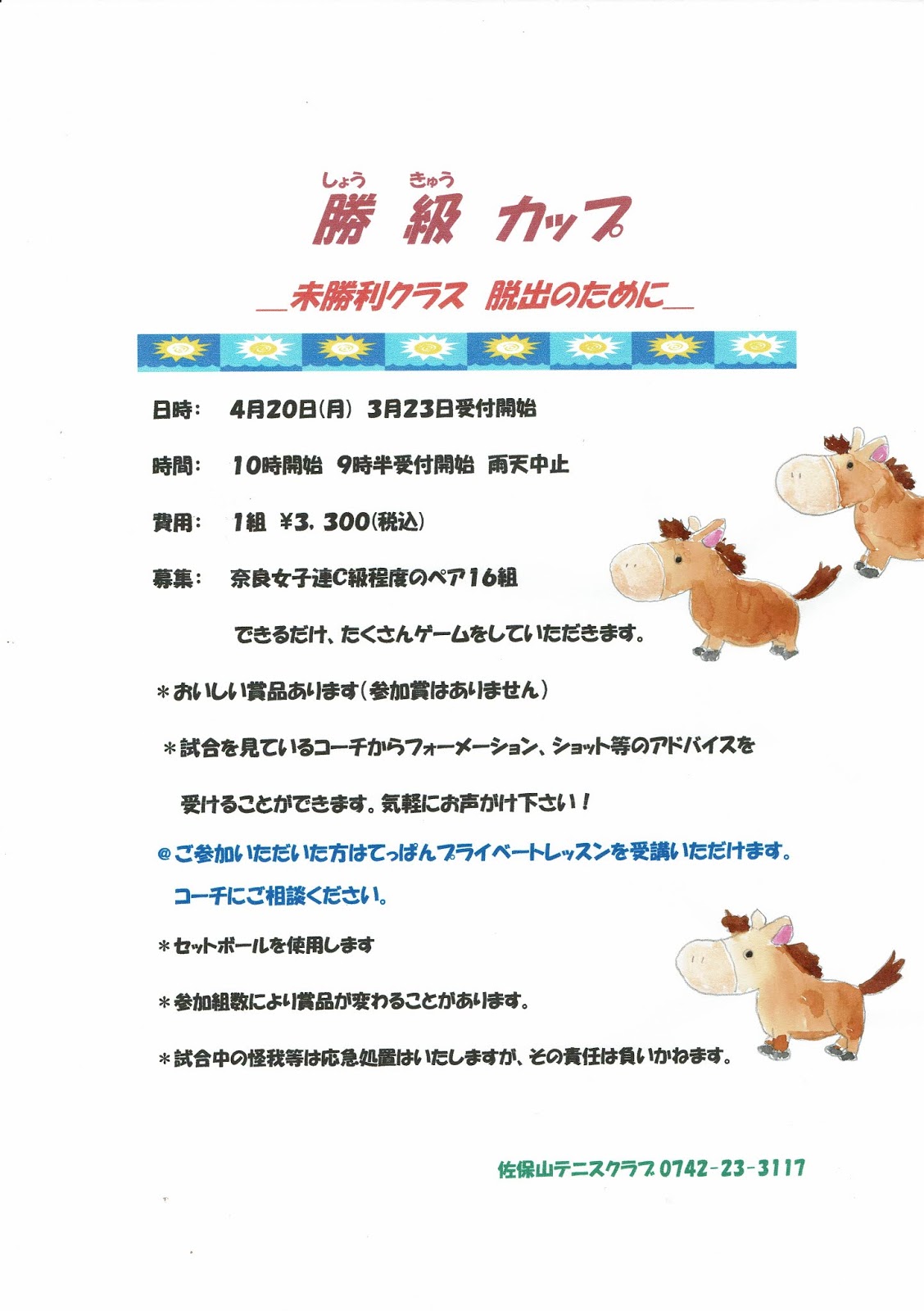 Blog By 佐保山テニスクラブ 勝級 新しいトーナメント開催決定です