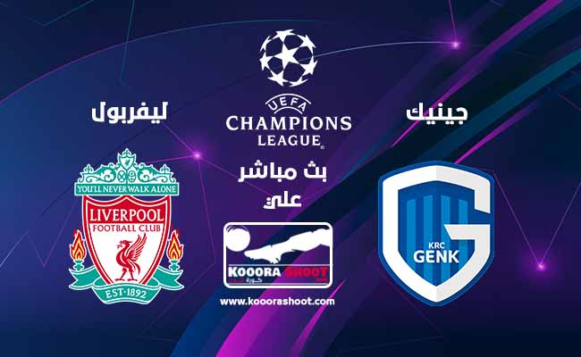 بث مباشر مباراة ليفربول ضد جينك في دوري أبطال أوروبا ...