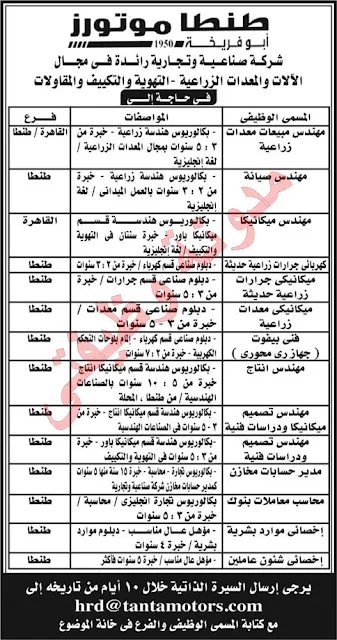 اعلان وظائف خاليه بشركة طنطا موتورز | منشور بتاريخ اليوم 26 مارس 2016
