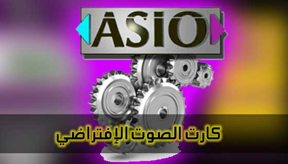 تحميل برنامج ASIO4ALL 2.13