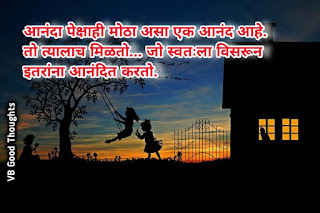 आनंद-मराठी-सुविचार-happiness-marathi-suvichar-with-images-good-thoughts-in-marathi-on-life-आनंद-घ्या -आनंदित-करतो आनंद-मराठी-सुविचार-happiness-marathi-suvichar-with-images-good-thoughts-in-marathi-on-life-आनंद-घ्या -आनंदित-करतो