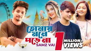 Tomay Mone Porena Lyrics (তোমায় মনে পড়েনা) Samz Vai | Opu Vai Tomay Mone Porena Lyrics (তোমায় মনে পড়েনা) Samz Vai | Opu Vai