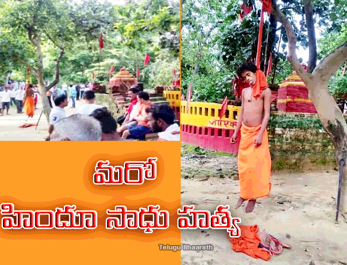 మరో హిందూ సాధు హత్య? బాలయోగి సత్యేంద్ర ఆనంద్ సరస్వతి మహారాజ్ నాగ బాబా (22) అతని మృతదేహం ఉత్తరప్రదేశ్ చెట్టుకు వేలాడుతూ కనిపించింది - Body of Hindu saint found hanging from tree in temple premises in UP