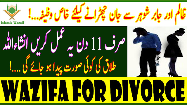 Wazifa For Divorce/Shohar Say Talaq Leny Ka Wazifa/Dua For Getting Talaq/Islamic Wazaif