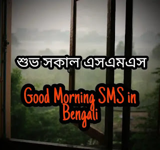 Shuvo Sokal SMS & Kobita (শুভ সকাল এসএমএস কবিতা শুভেচ্ছা)