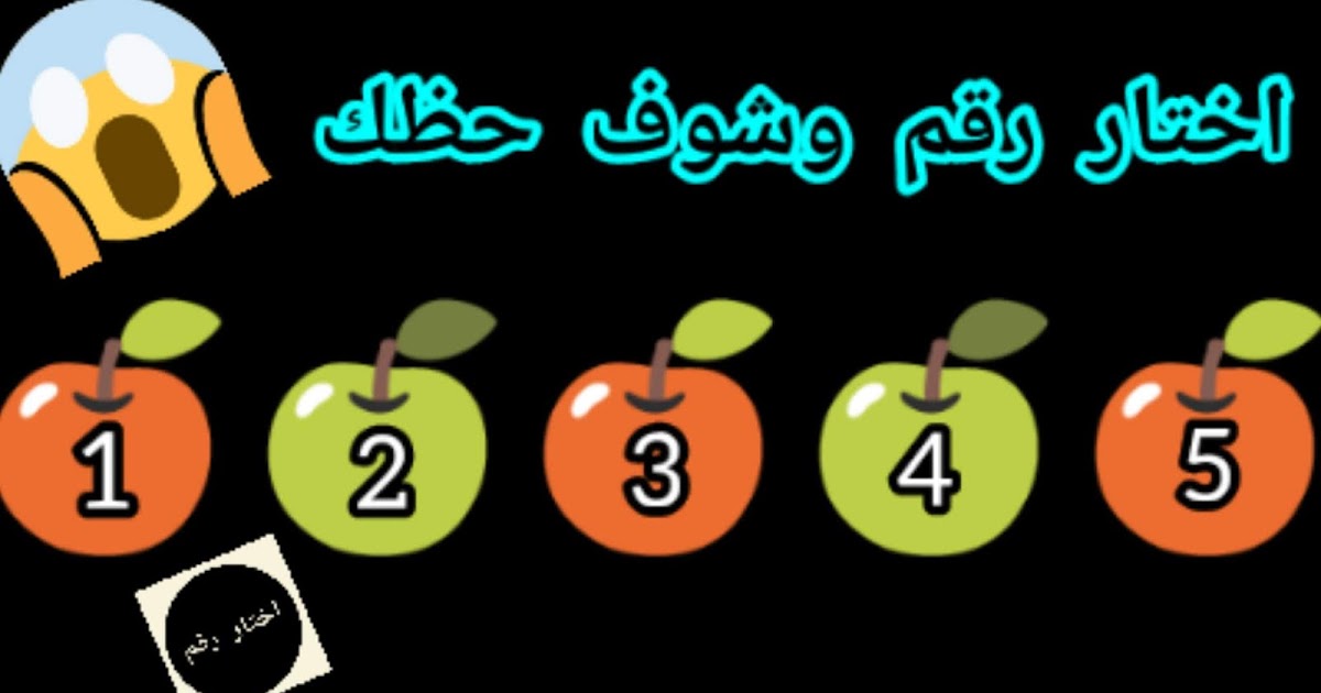 اختار رقم وشوف حظك