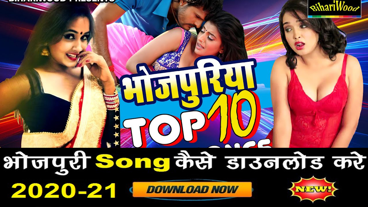 Download mp3 भोजपुरी गाना New Bhojpuri