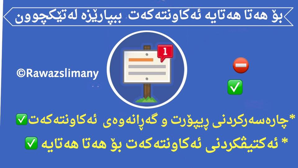 فێركاری | چۆنیەتی گەڕانەوەی ئەكاونتەكەت دوای ڕیپۆرت كردن و پاراستنی لە ڕیپۆرت كردن بۆ هەتا هەتایە !