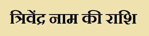 Trivendra Name Rashi Information