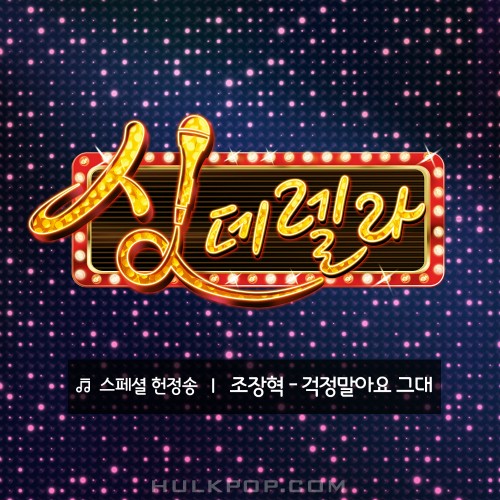 Jo Jang Hyuk – Singderella Special Song Vol. 3