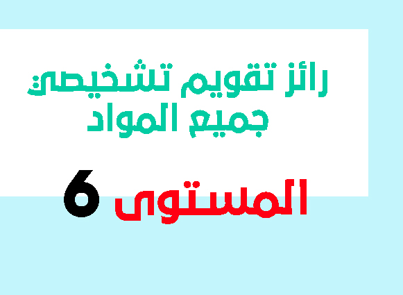 رائز تقويم تشخيصي جميع المواد المستوى السادس 2021 للتحميل pdf و word رائز تقويم تشخيصي جميع المواد المستوى السادس 2021 للتحميل pdf و word