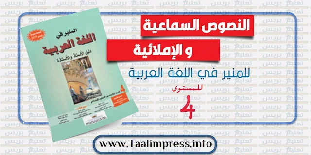 تحميل النصوص السماعية و الإملائية مرجع المنير في العربية للمستوى الرابع ابتدائي