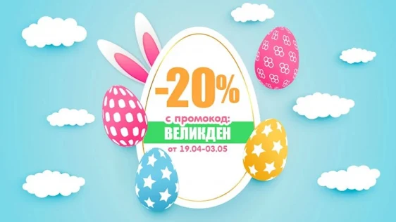 КОМСЕД  -20% Великденска Промоция  от 19.04 - 03.05  2021→ Купи подаръци на децата на супер изгодни цени !
