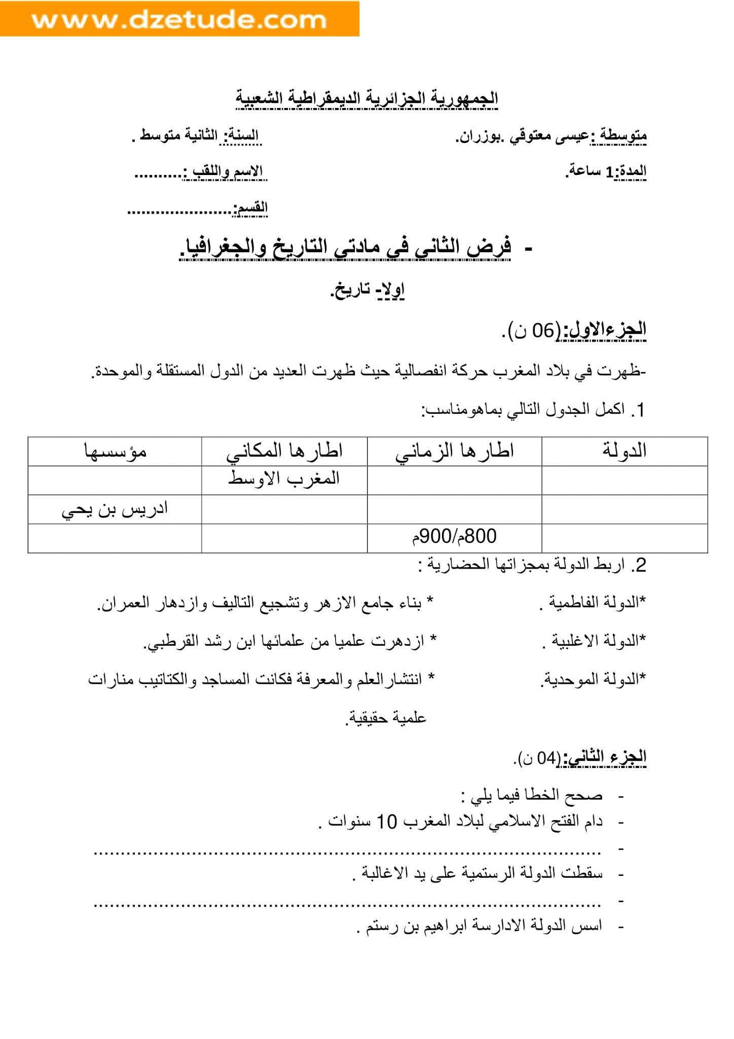 فرض التاريخ والجغرافيا الفصل الثاني للسنة الثانية متوسط - الجيل الثاني نموذج 5