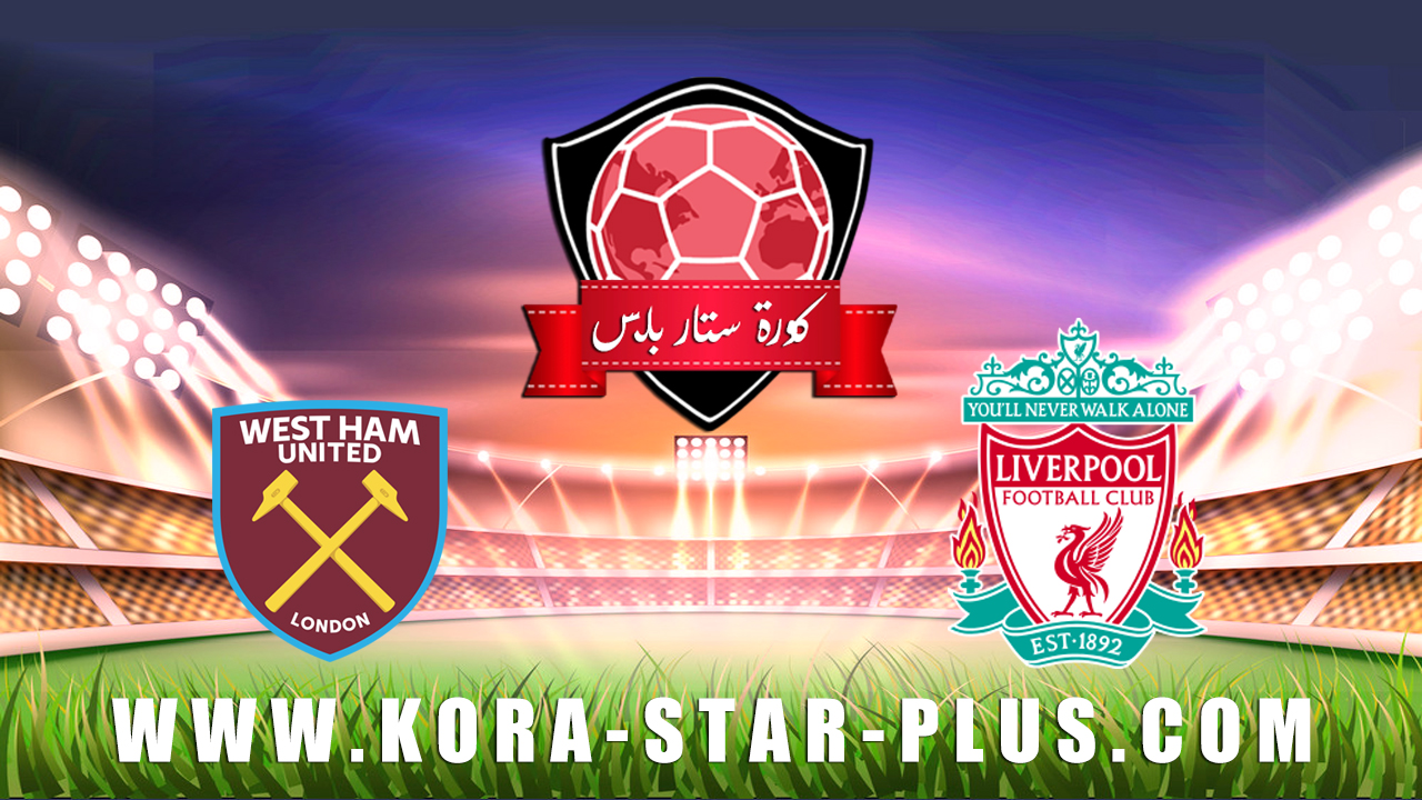 نتيجة مباراة ليفربول ووست هام يونايتد اليوم 24 02 2020 في الدوري الانجليزي