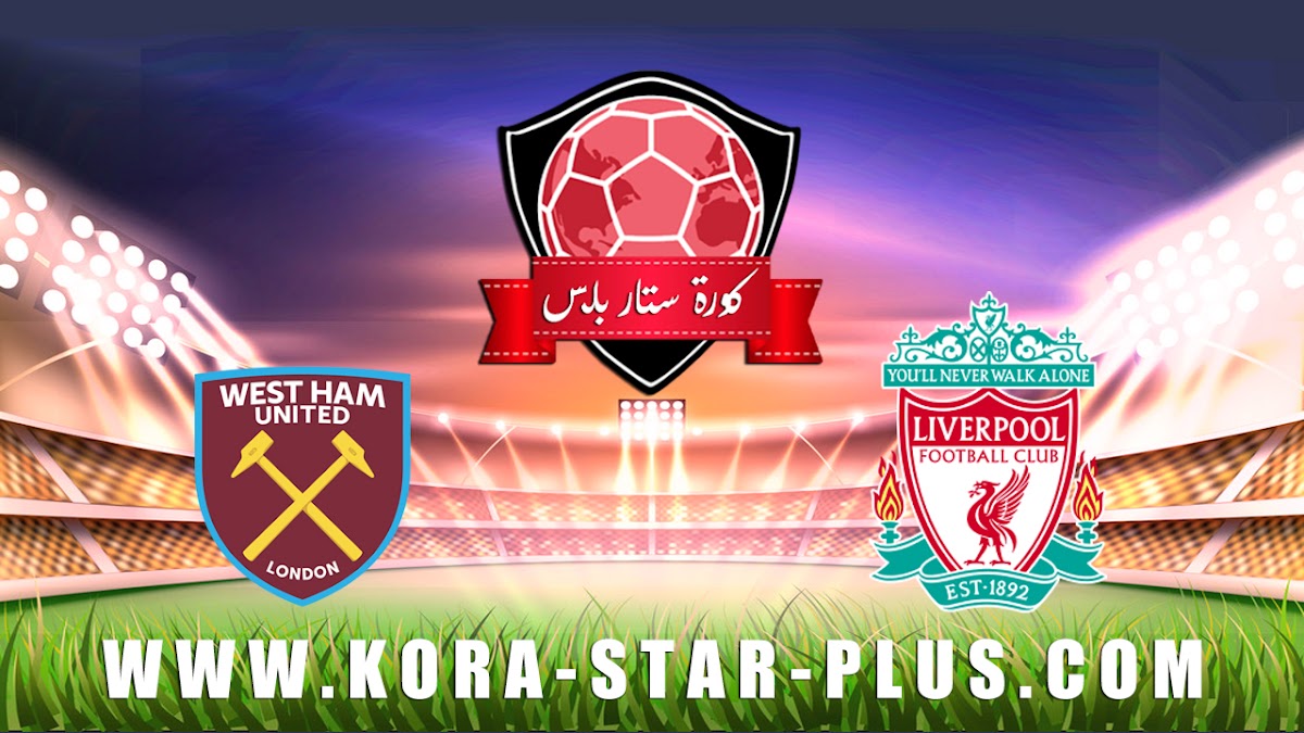 مشاهدة مباراة ليفربول ووست هام يونايتد بث مباشر اليوم 24-02-2020 في الدوري الانجليزي