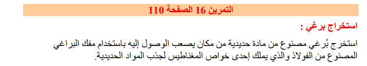 حل تمرين 16 صفحة 110 الفيزياء للسنة الثانية متوسط - الجيل الثاني