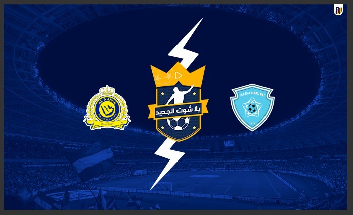 مشاهدة مباراة النصر والباطن مشاهدة مباراة النصر والباطن