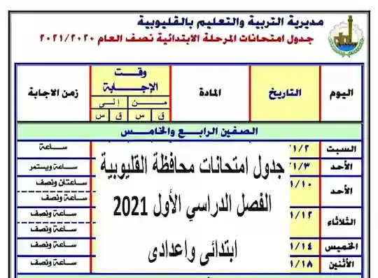 جدول امتحانات محافظة القليوبية ترم اول 2021 ابتدائى واعدادى